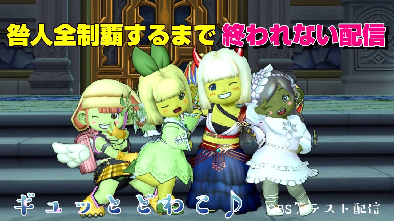 【ドラクエ10 】咎人全部いきます｜OBSテスト配信