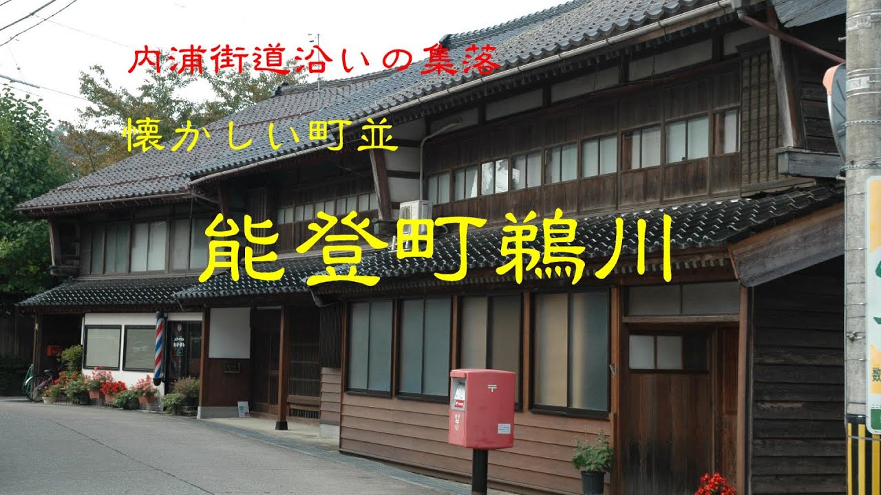 懐かしい町並　　能登町鵜川　　石川県