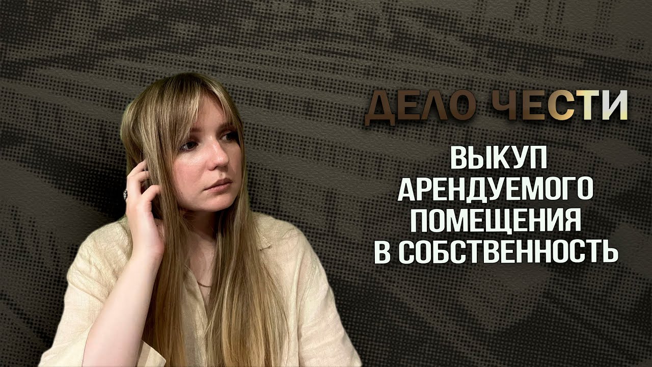 КАК ЛЕГАЛЬНО И БЕЗ ОСОБЫХ ПОТЕРЬ ВЫКУПИТЬ АРЕНДУЕМОЕ ПОМЕЩЕНИЕ У ГОСУДАРСТВА/МУНИЦИПАЛИТЕТА?