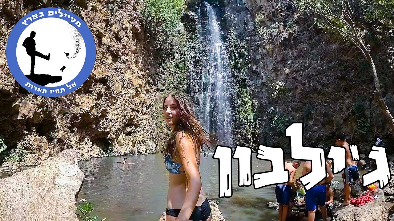 נחל ג'ילבון - מטיילים בארץ