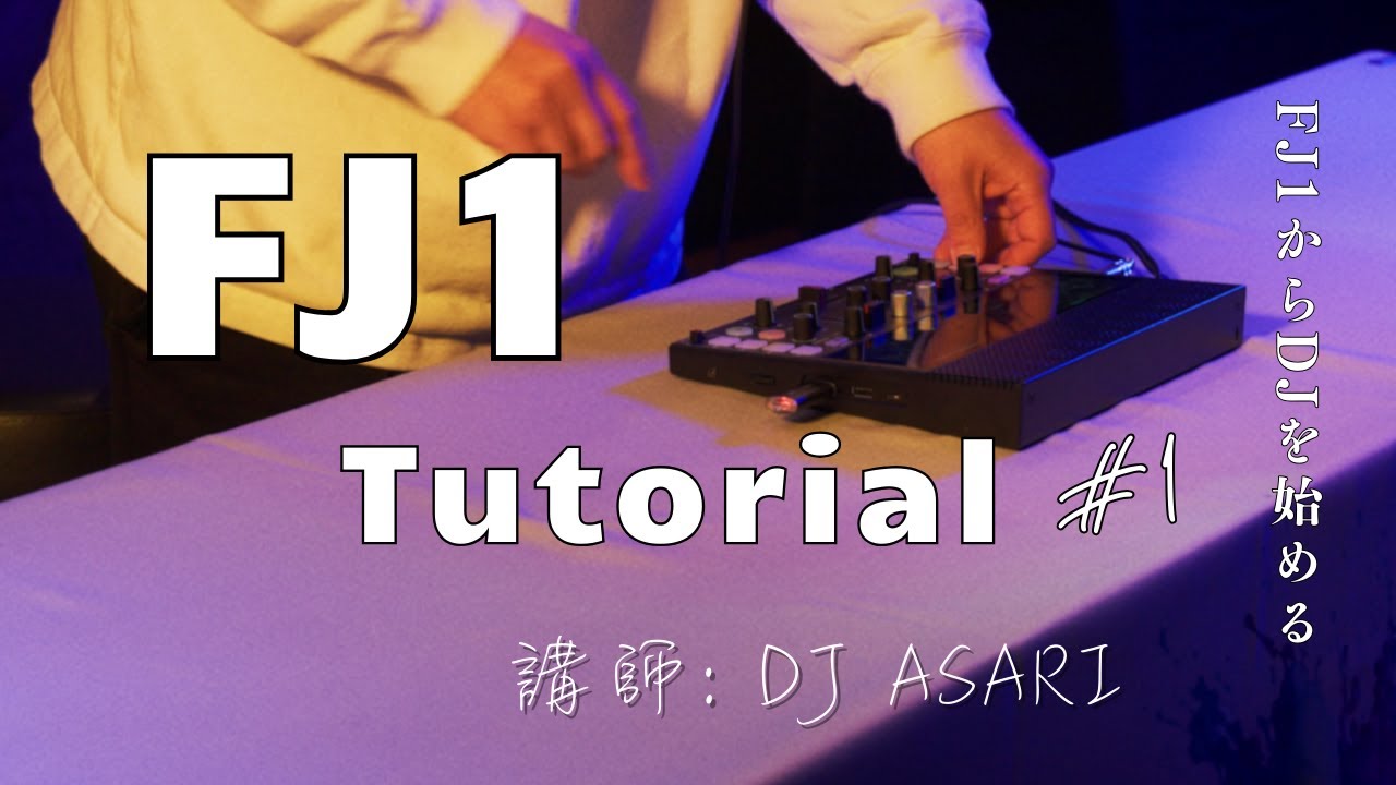 【FJ1チュートリアル動画】FJ1からDJを始める Lesson1
