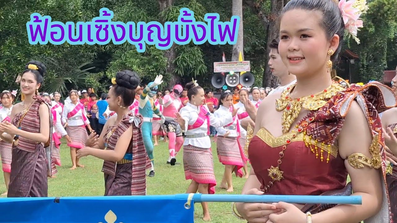 #ขบวนฟ้อนเซิ้ง #บ้านถ่อนใหญ่ #กลองยาวศรีมงคล #บุญเดือนหก #บ้านปลาค้าว