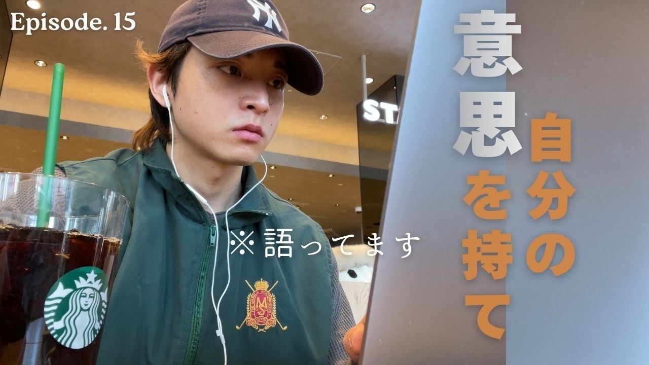 【Vlog】｜それって合わせる必要ある？｜自分の「意思」を持て