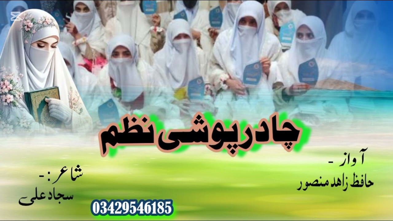 Super Hit kalam پہ ناظرہ بناتو کڑے ختم دقرآن دے New Pashto Chadar pushi Nazam/Hafiz Zahid Mansoor