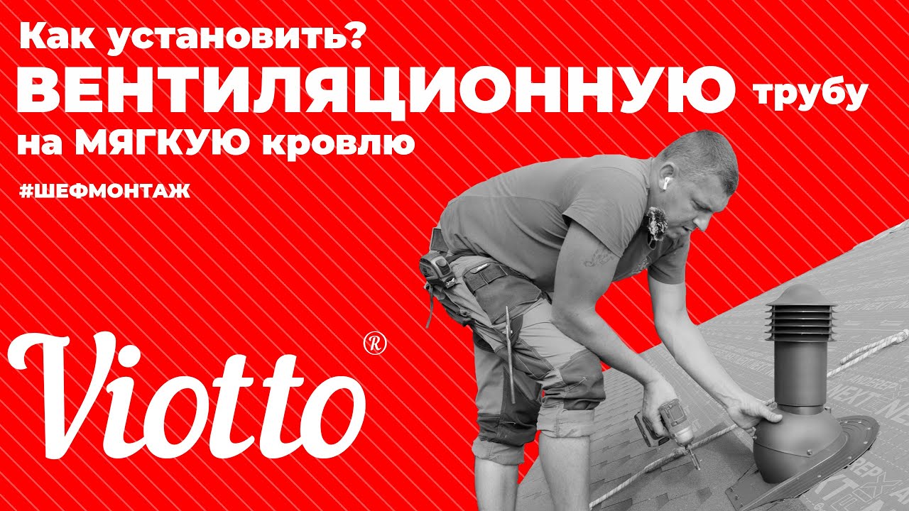 Монтаж кровельной вентиляции Viotto на мягкую черепицу: пошаговая инструкция