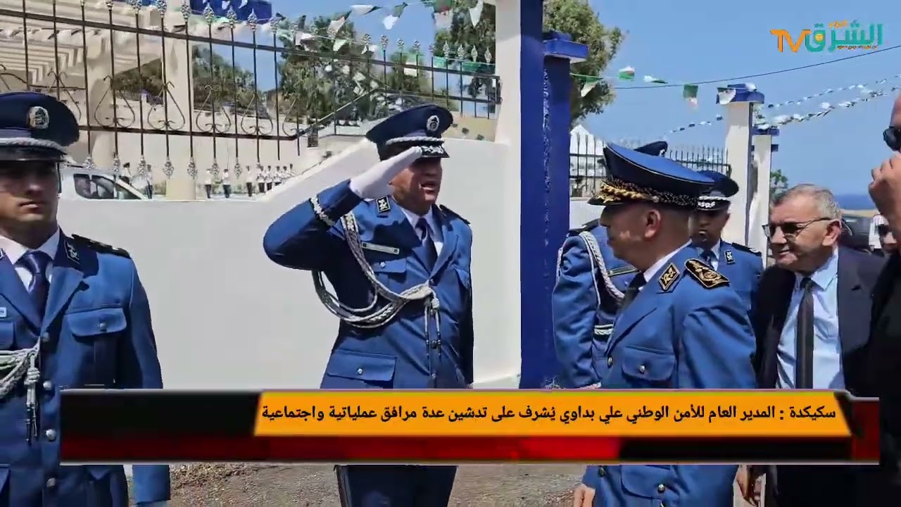 سكيكدة / المدير العام للأمن الوطني علي بداوي يُشرف على تدشين عدة مرافق عملياتية واجتماعية