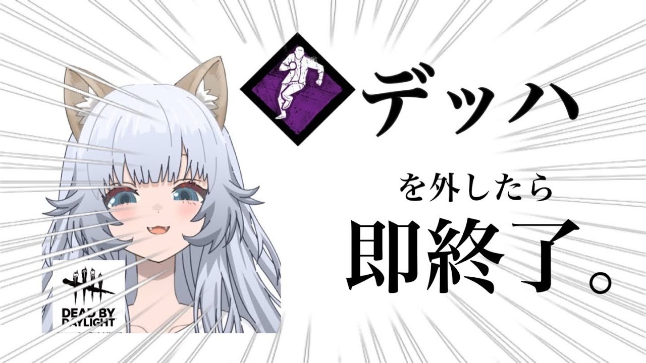 【dbd】PC壊れるかデッハ外したら即終了