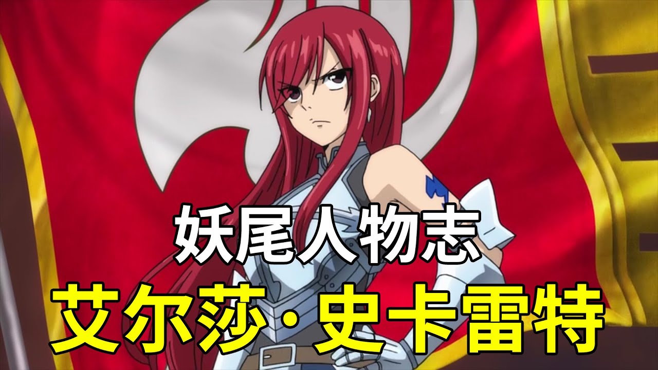 【妖精的尾巴人物志】艾尔莎·史卡雷特 - 妖精的尾巴最强女魔导士 | 强大而美丽的妖精女王