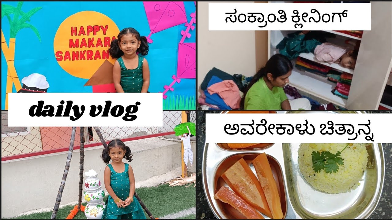 Vlog | daily vlog |🍱 avarekalu chitranna | sankranti festival 🧹cleaning @yudvigowda 