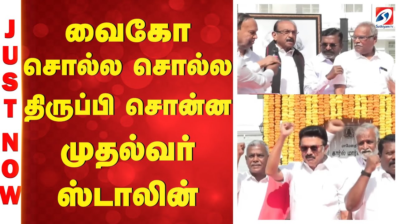 வைகோ சொல்ல சொல்ல திருப்பி சொன்ன முதல்வர் ஸ்டாலின்