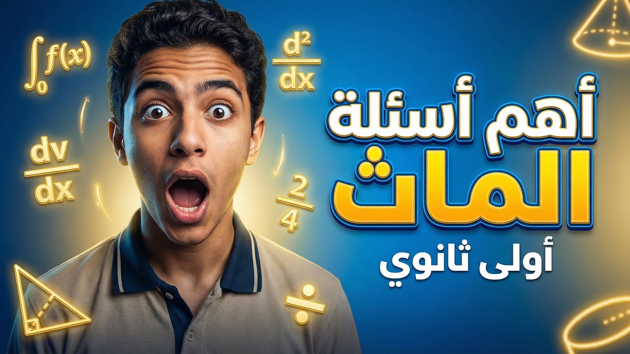 مراجعة الماث أولى ثانوي | أهم أفكار وأسئلة الامتحان Final Revision Math sec 1