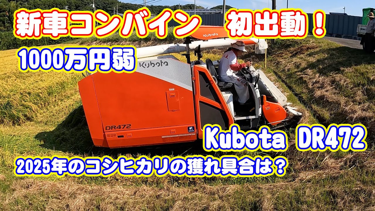 新車コンバイン　Kubota DR472 稲刈り初出動！　japan farming