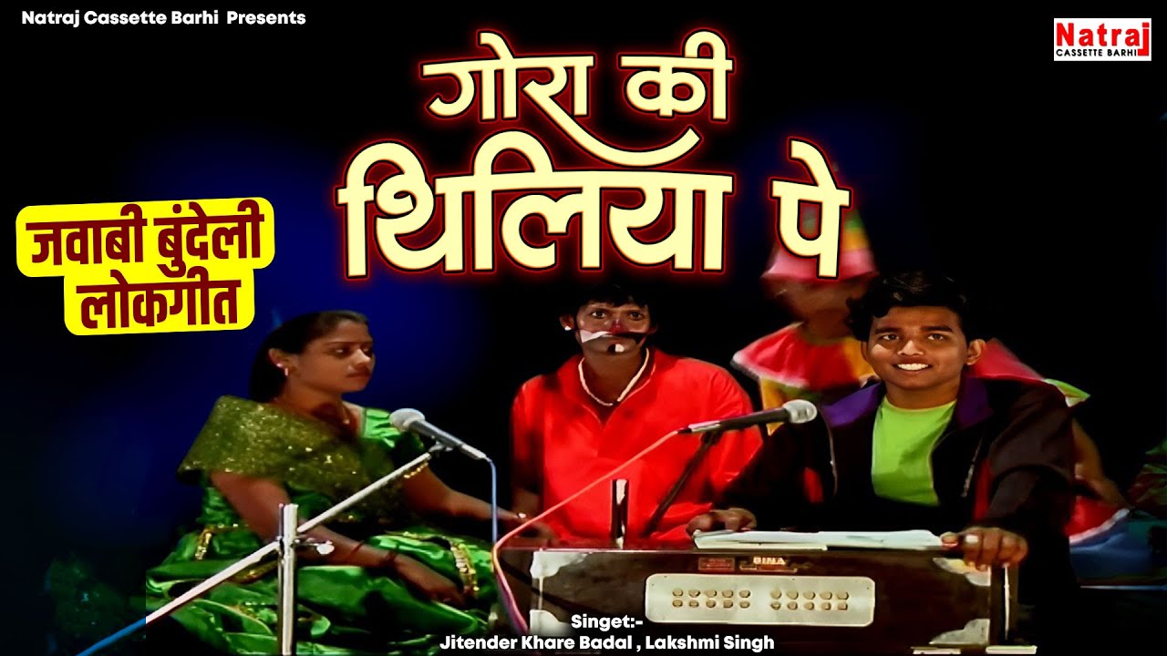 जवाबी बुंदेली लोकगीत ! गोरी की थिलिया पे ! Bundeli Jawabi Lokgeet ! बुंदेलखंडी Geet