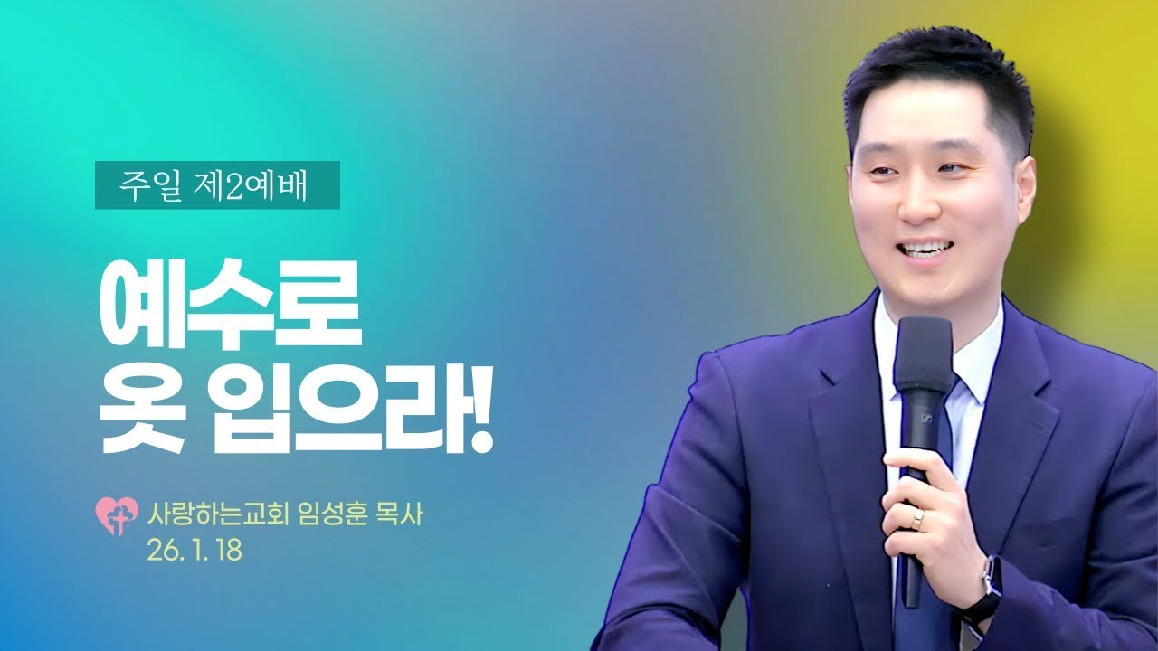 "예수로 옷 입으라!"(26. 1. 18. 제2예배, 임성훈 목사)