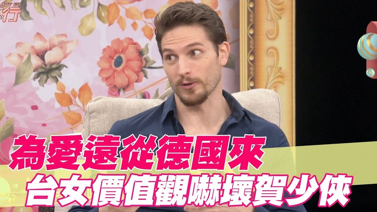 為愛遠從德國來！台女價值觀卻嚇壞賀少俠！【單身行不行精選回顧】