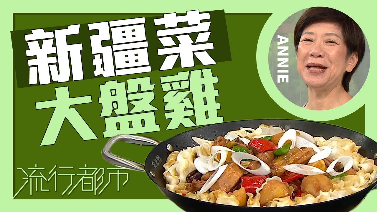 流行都市｜新疆菜 大盤雞｜Annie 黃婉瑩
