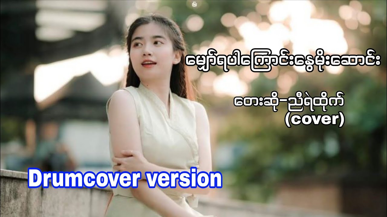မျှော်ရပါကြောင်းနွေမိုးဆောင်း #ညီရဲထိုက် #drumcover #oatekarhein #classicdrum 