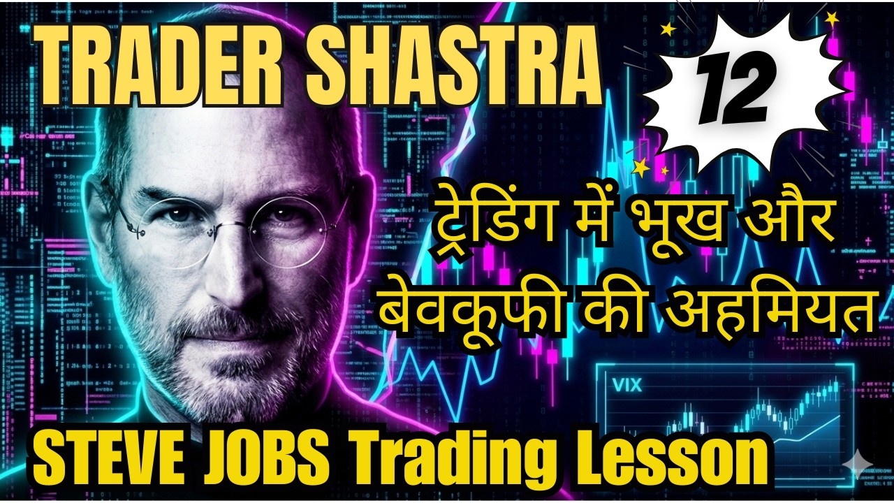 ट्रेडर शास्त्र #12: सफल ट्रेडिंग की जरूरत: भूख और बेवकूफियां?   Steve Jobs Stay Hungry Stay Foolish