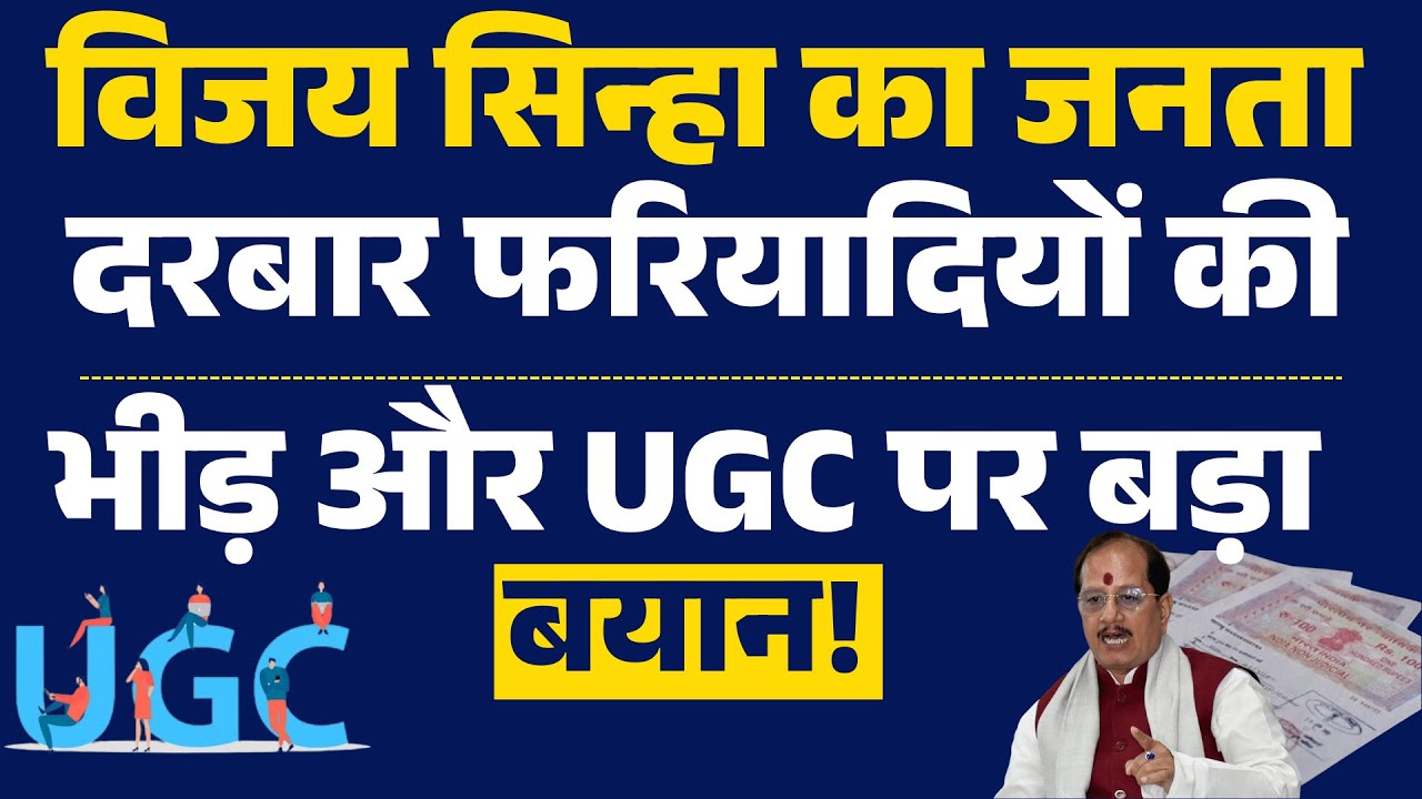 विजय सिन्हा का जनता दरबार: फरियादियों की भीड़ और UGC पर बड़ा बयान!