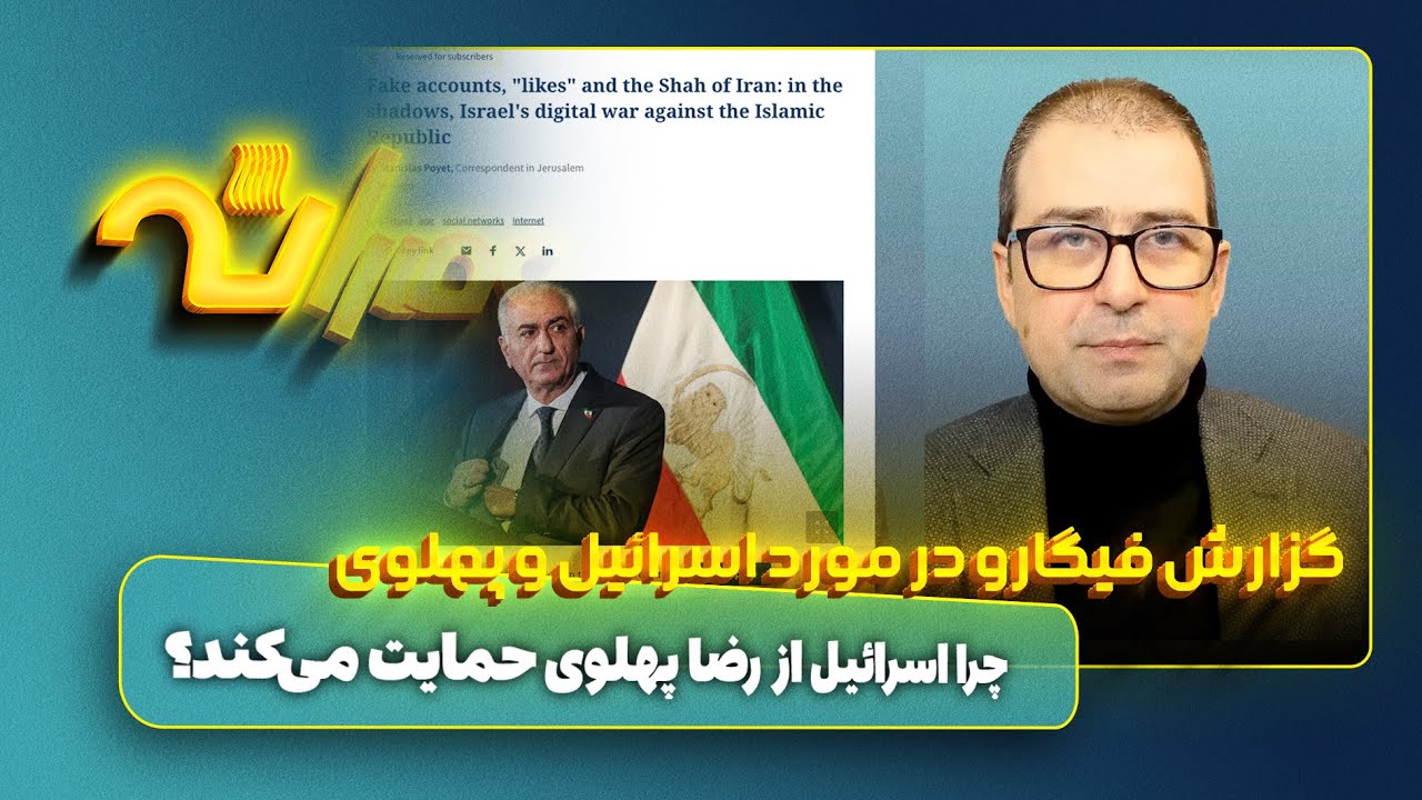 گزارش فیگارو: لایک‌های اسرائیل برای «شاه»سازی از رضا پهلوی
