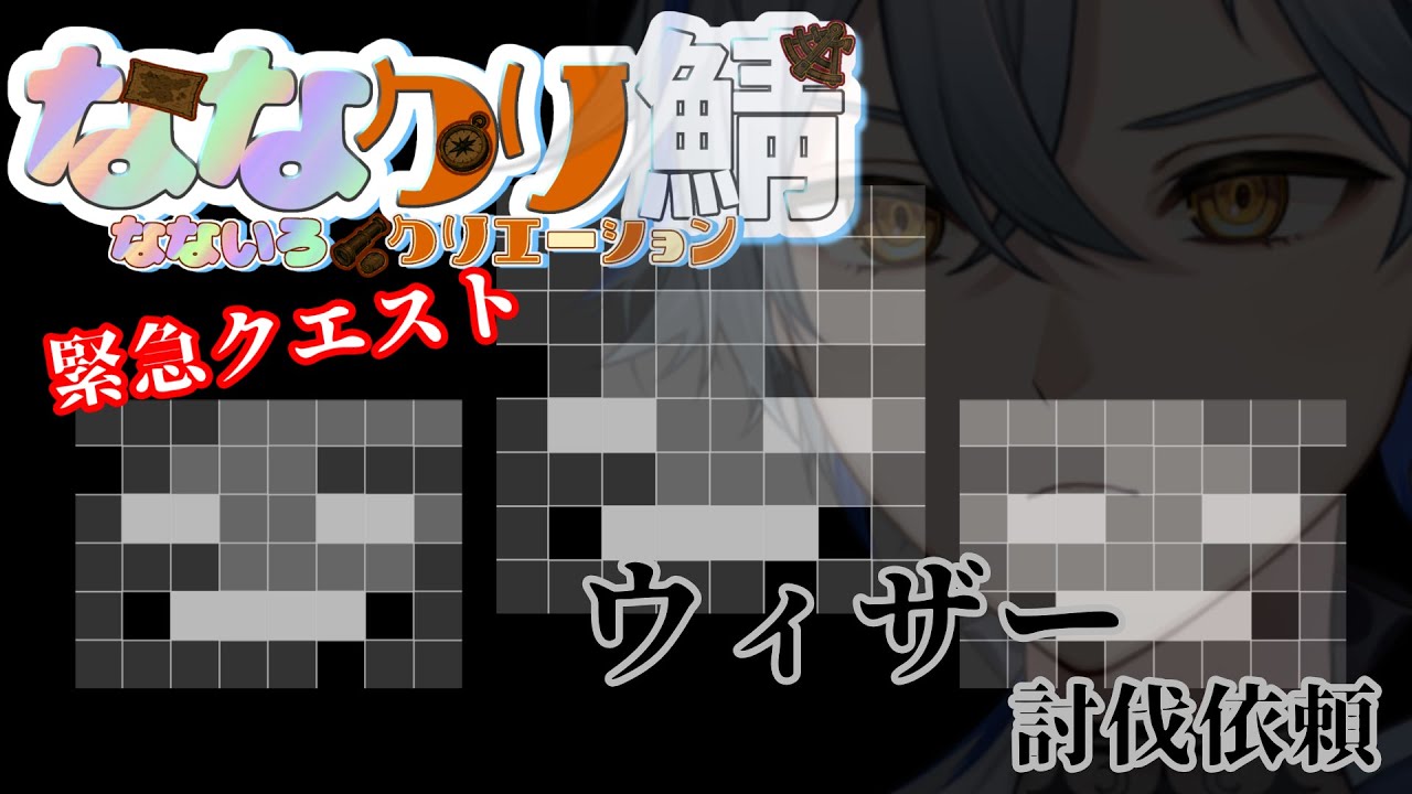 【#ななクリ鯖】緊急クエスト！！！ウィザーを討伐せよ。  【#新人Vtuber / 菜月芽アイザ】
