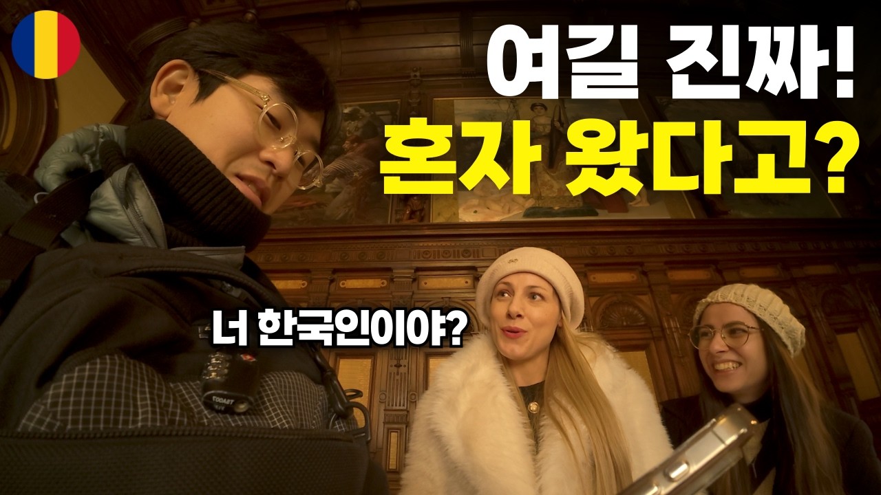 루마니아 1위 여행지에서 한국인 혼자 돌아다니면 벌어지는 일들ㅋㅋ - 세계여행[158]