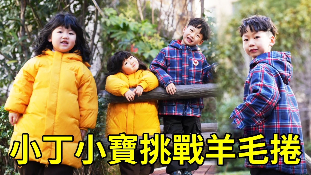 小丁小寶挑戰羊毛捲！第一次燙捲發迎新年，大家看看美不美？【男幼師 賈爸爸】