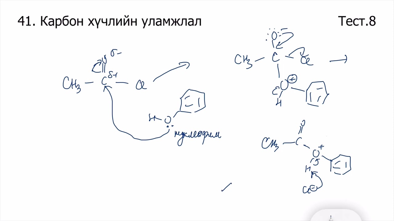 Химийн дасгал 41.Карбон хүчлийн уламжлал