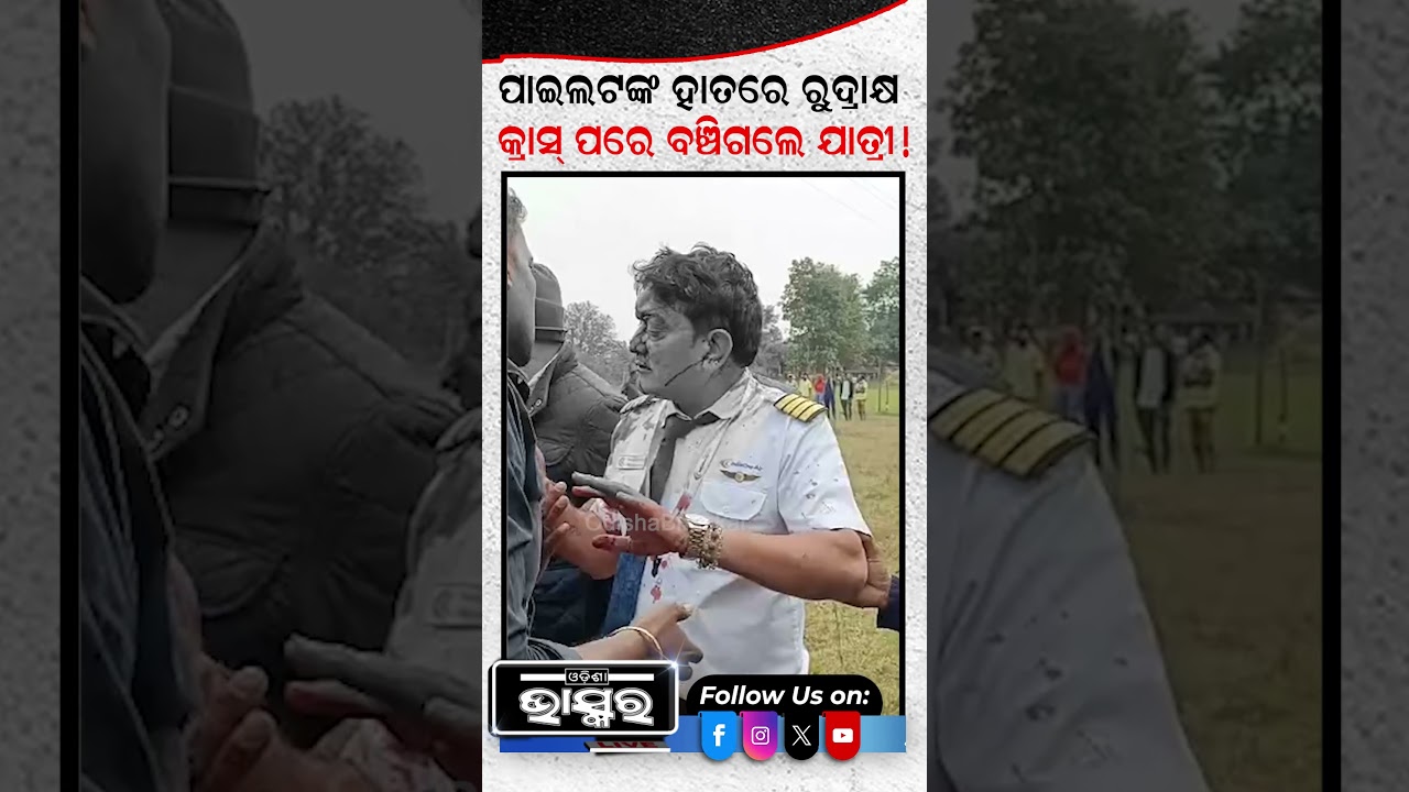 ପାଇଲଟ ହାତରେ ପିନ୍ଧିଥିଲେ ରୁଦ୍ରାକ୍ଷ..  
