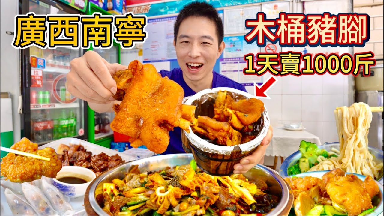 廣西南寧35元香酥脆木桶豬腳vs 14元豬腳粉，哪個香？