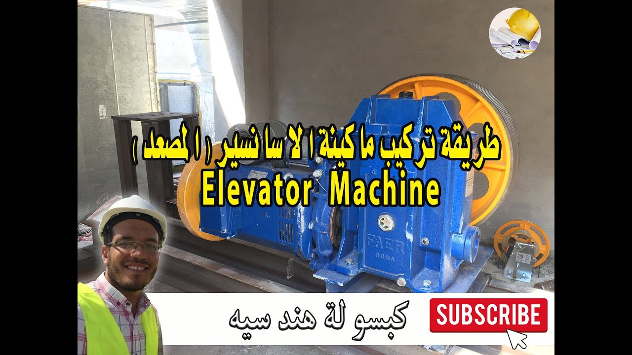 طريقة تركيب ماكينة الاسانسير (مصاعد البضاعه) حمولات عاليه ماكينة 25 حصان FAER Elevator Machine 25HP