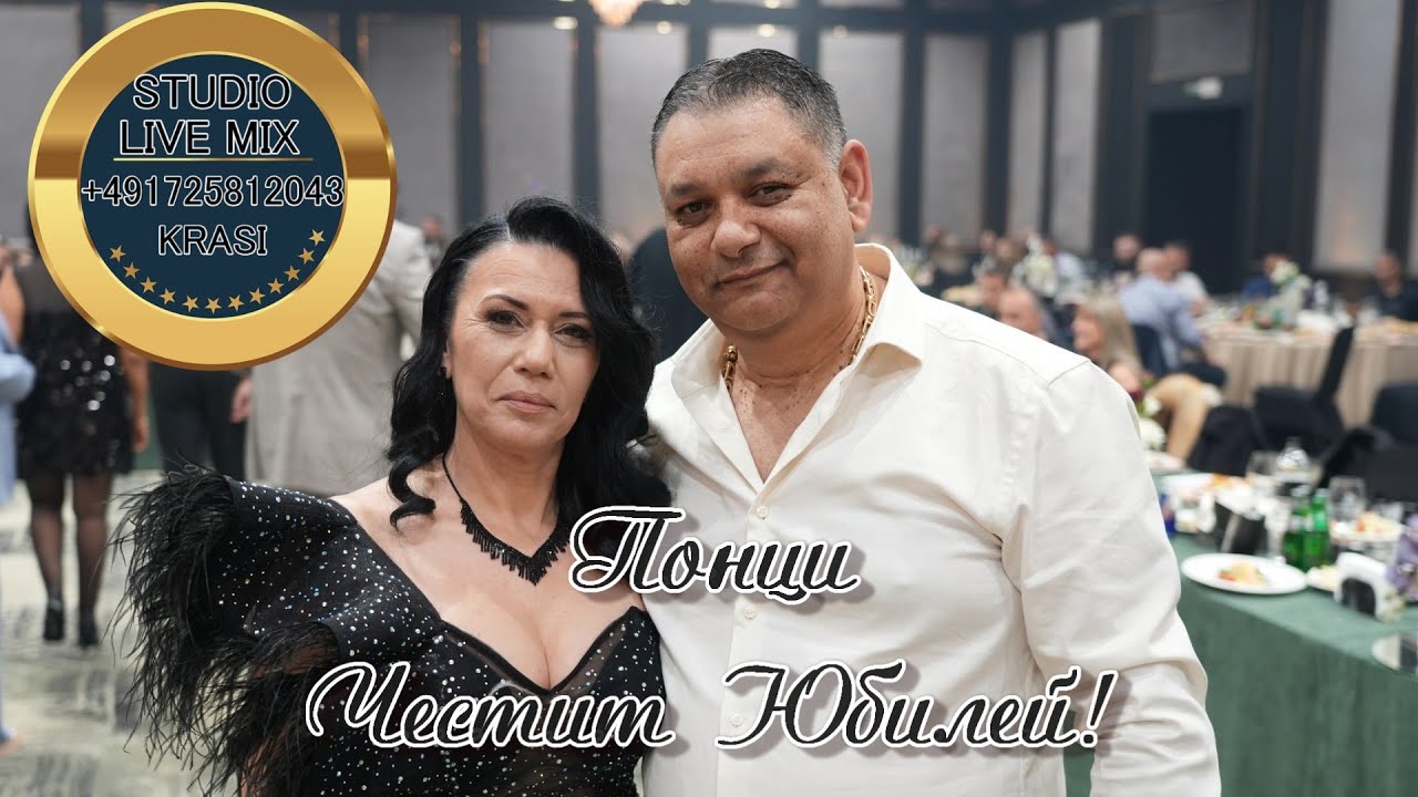 Понци Честит 50 ти юбилеен рожден ден Роксана, Кристали Монтана и Стефчо бенд!