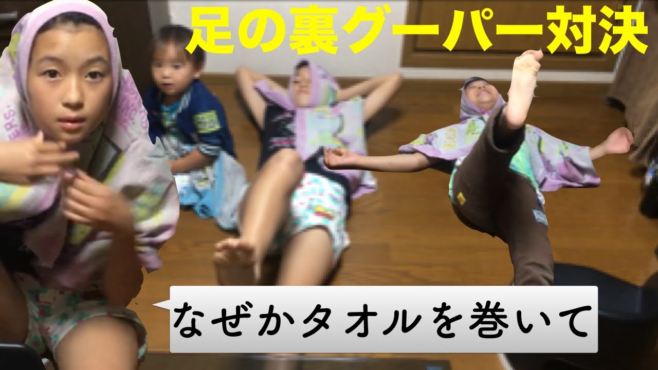 (３年前)足の裏グーパー対決どちらが長くできるか競争