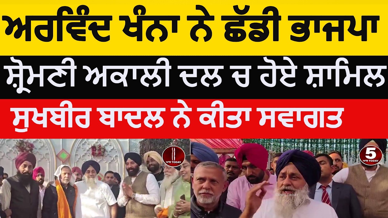 BJP leader arvind khanna join shiromani akali dal | sangrur arvind khanna quit bjp |sukhbir badal