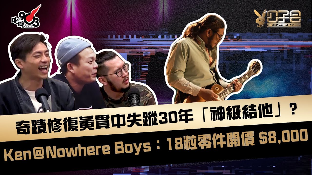 奇蹟修復黃貫中失蹤30年「神級結他」？ Ken＠Nowhere Boys：18粒零件開價 $8,000！