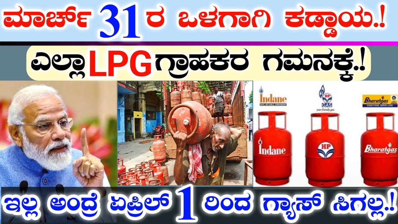 ಎಲ್ಲಾ LPG ಗ್ಯಾಸ್ ಗ್ರಾಹಕರ ಗಮನಕ್ಕೆ || ಮಾರ್ಚ್ 31 ಒಳಗಾಗಿ ಈ ಕೆಲಸ ಕಡ್ಡಾಯ.! Bharat Gas, HP gas, Indian gas