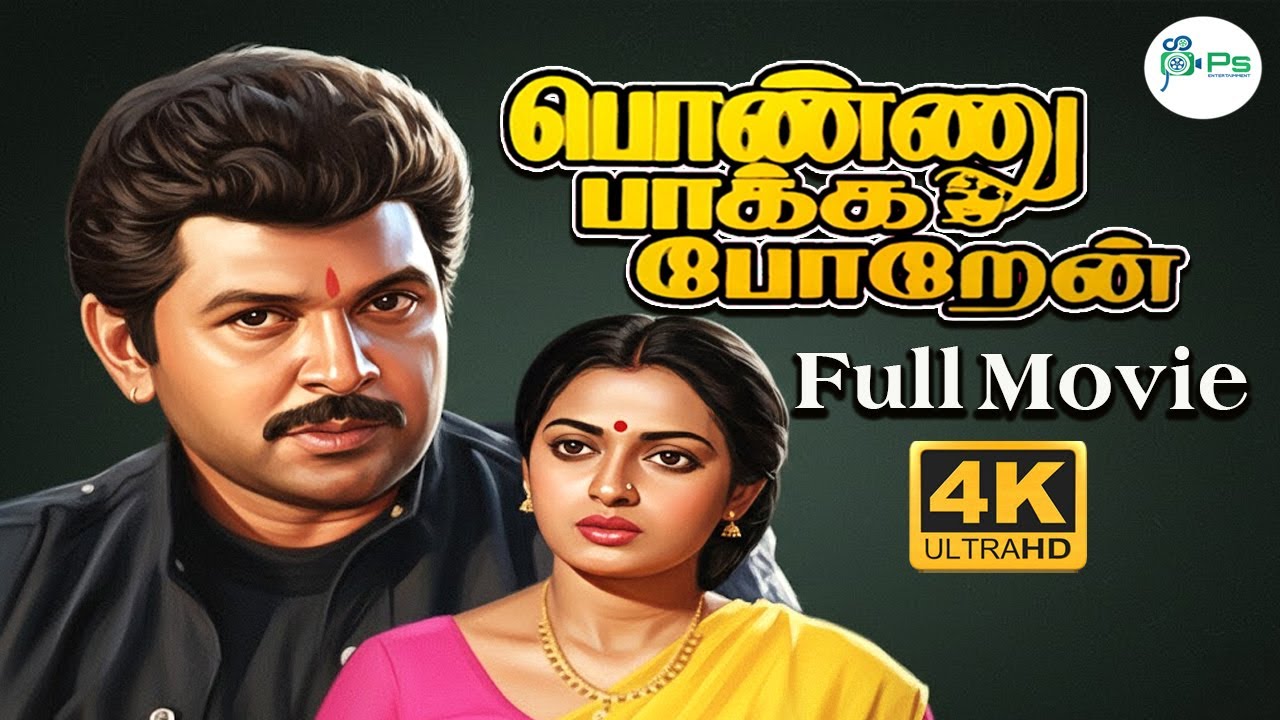 பொண்ணு பாக்க போறேன் || 4K || Ponnu Pakka  Poren || Tamil Rare Movie Collection ||  🎥