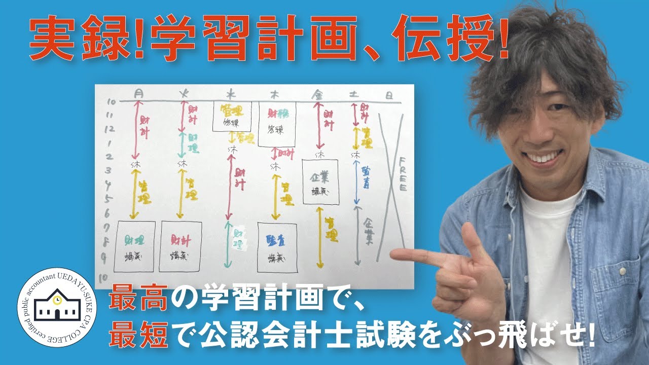 【CPAカレッジ】_046_実録！学習計画直伝！_最高の計画で最短で会計士合格