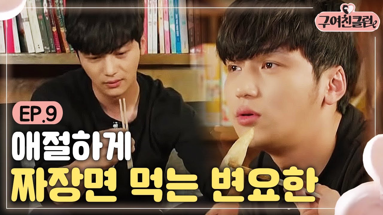 EP9-2 Ex-Girlfriends' Club Byun Yo-han's pathetic way to mix Jjajangmyun Ex-Girlfriends' Club
