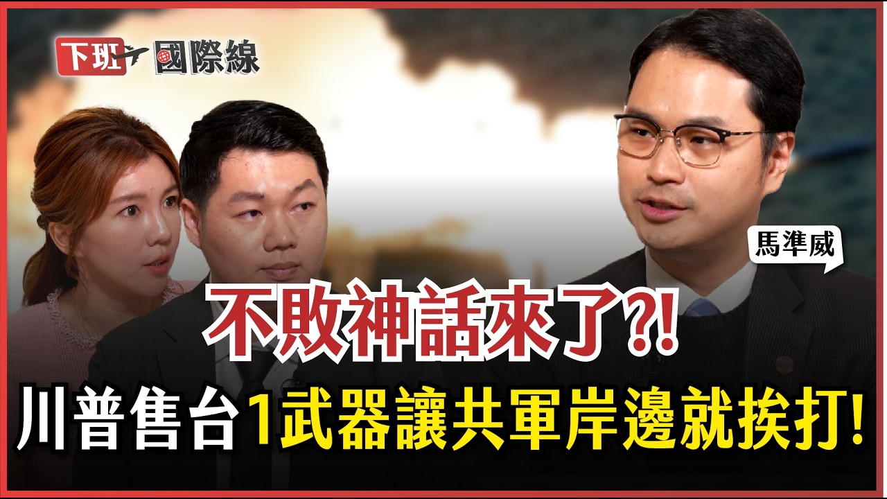 #下班國際線 川普狂售軍火氣瘋北京!海馬士竟改寫台海戰局?習近平戰略破功?國共論壇2月登場! ft.馬準威、楊騰凱｜2026-01-17 Ep.33｜ 路怡珍@TheStormMedia