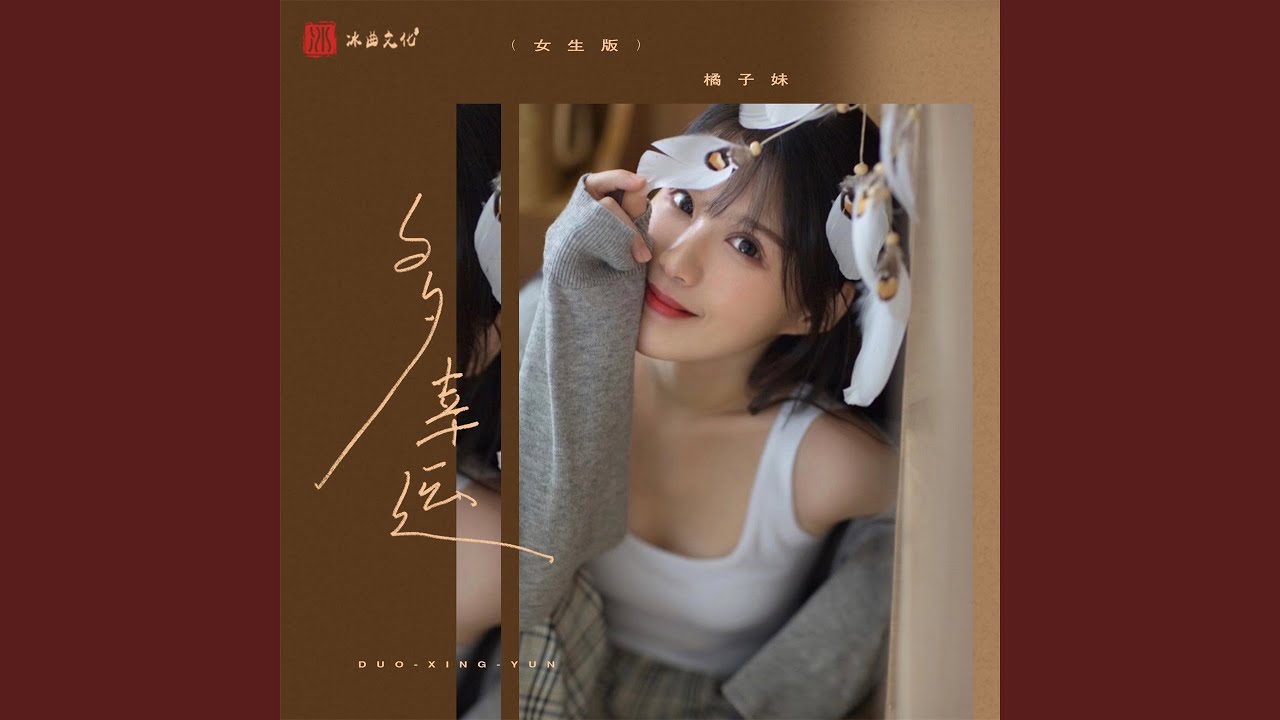 多幸运 (女生版)