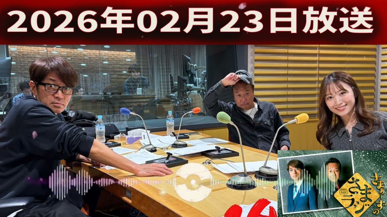 さまぁ～ずのさまラジ 2026.02.23出演者 : さまぁ～ず、アシスタント：小山愛理