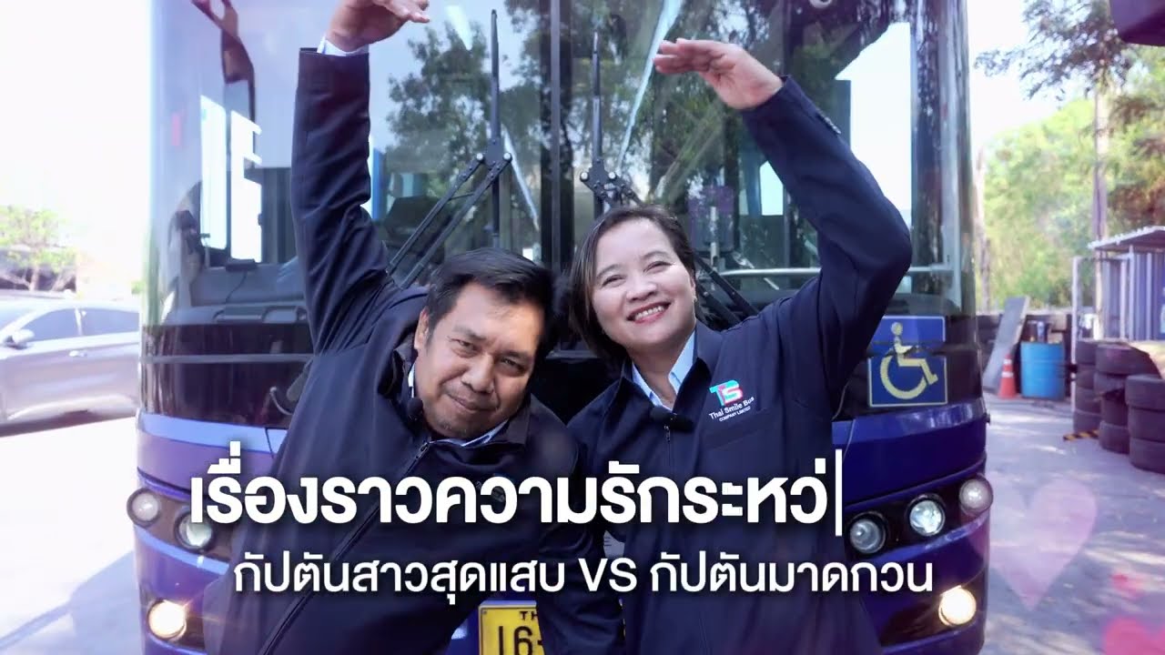ความรักผลักดันให้เราไปสู่เป้าหมายที่เราอยากเป็น TSB สนับสนุนทุกความรัก ให้รักพาเราไป 💙