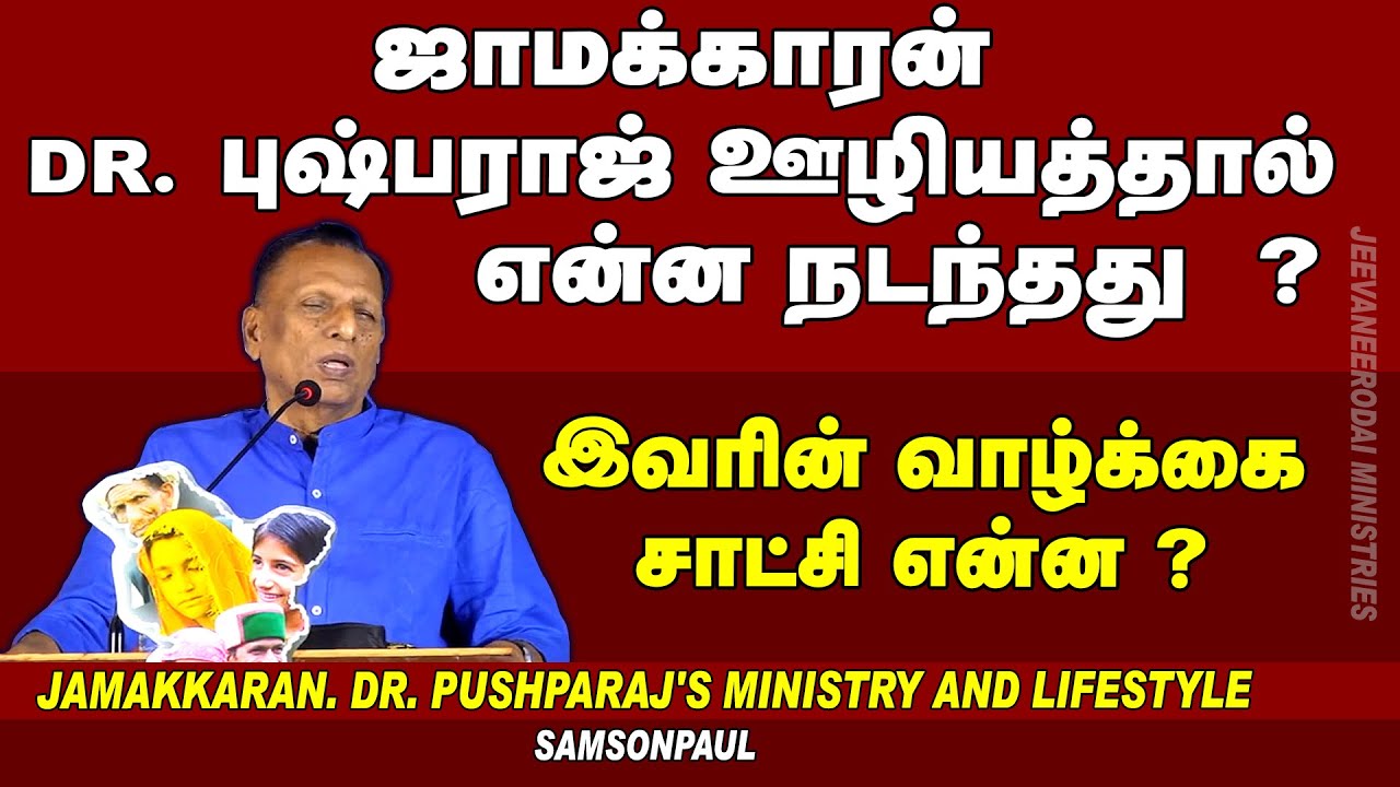 Jamakkaran. DR. Pushparaj's ministry and lifestyle | Christian Awareness Message | Samsonpaul