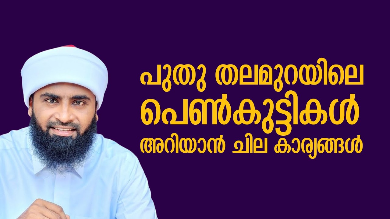 പുതു തലമുറയിലെ പെൺകുട്ടികൾ അറിയാൻ ചില കാര്യങ്ങൾ അൻസാരി സുഹ്‌രി ആലപ്പുഴ #ansari_zuhri #ansarizuhri