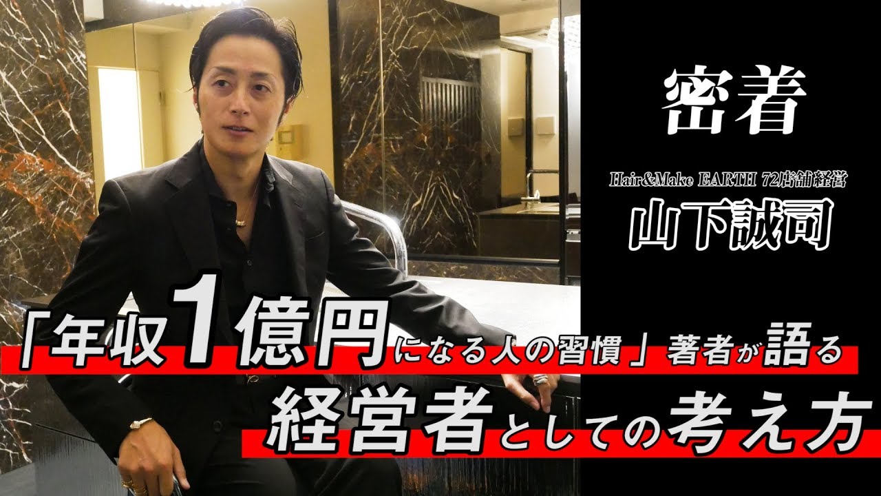 年商50億円の美容師社長が語る経営の真髄とは。店舗展開の真相に密着！【令和の美容師革命 山下誠司】#015