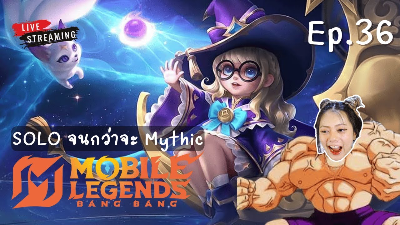 เล่น Solo ไม่ Mythic ไม่นอน | MLBB EP.36