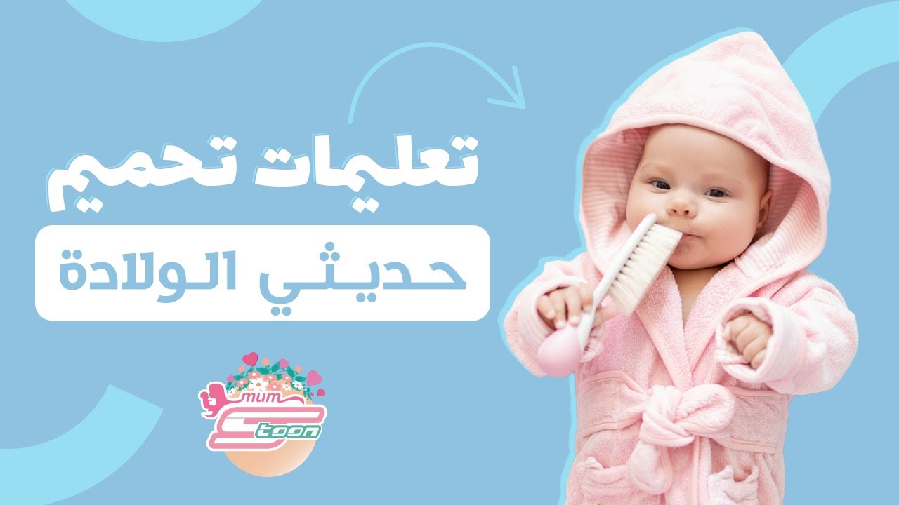 تعليمات تحميم حديثي الولادة - د. محمد دسوقي