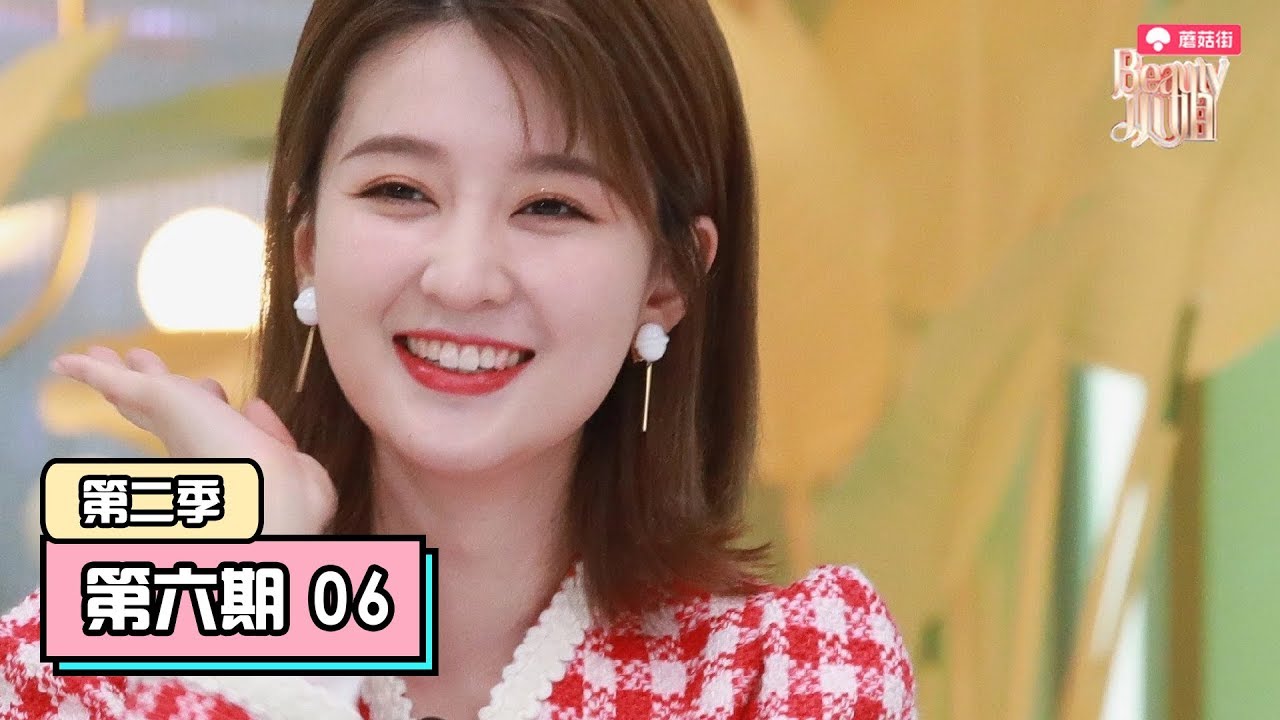 【Beauty小姐第二季】完整版第6期：乔欣自曝选男友标准，戚薇读恶评霸气回怼键盘侠