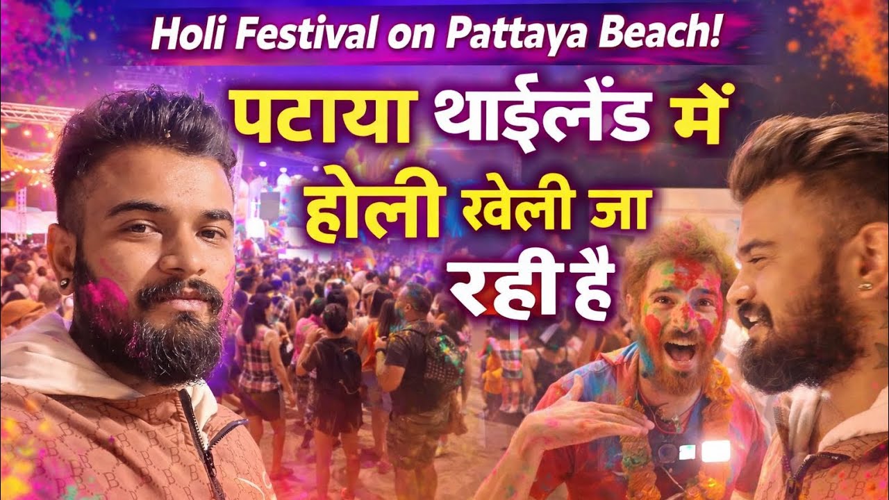🇹🇭Thailand के Pattaya Beach पर Holi Festival 🇮🇳 | विदेश में Indians ने ऐसे खेली Holi